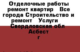 Отделочные работы,ремонт квартир - Все города Строительство и ремонт » Услуги   . Свердловская обл.,Асбест г.